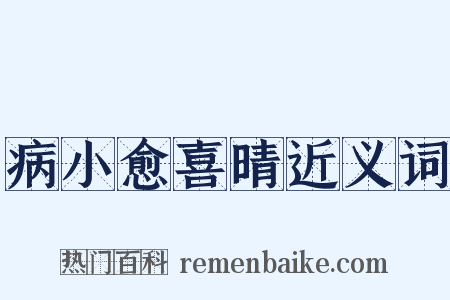 病小愈喜晴近义词是什么意思的图片